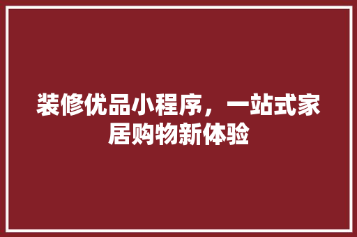 装修优品小程序，一站式家居购物新体验 卧室装修