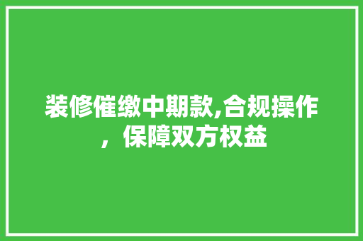 装修催缴中期款,合规操作，保障双方权益