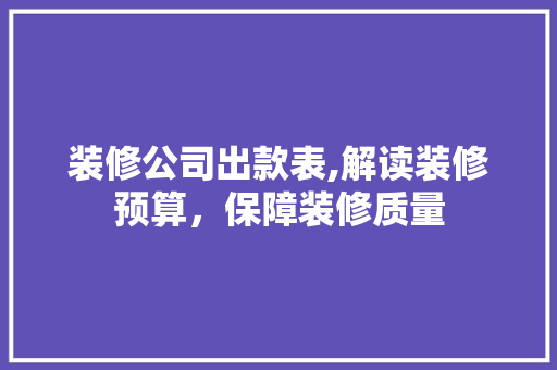 装修公司出款表,解读装修预算，保障装修质量 卧室装修