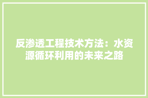 反渗透工程技术方法：水资源循环利用的未来之路 卧室装修