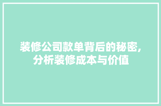 装修公司款单背后的秘密,分析装修成本与价值 室内设计