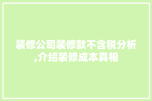 装修公司装修款不含税分析,介绍装修成本真相 室内设计