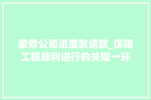 装修公司进度款请款_保障工程顺利进行的关键一环 软装设计