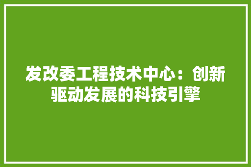 发改委工程技术中心：创新驱动发展的科技引擎 卧室装修