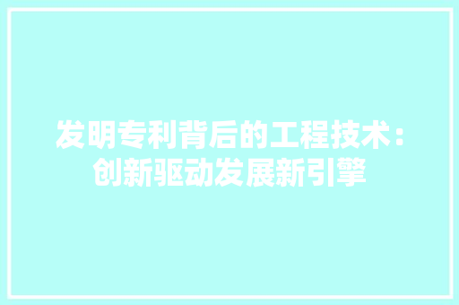 发明专利背后的工程技术：创新驱动发展新引擎 卧室装修