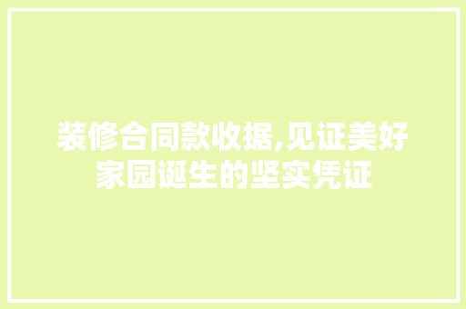 装修合同款收据,见证美好家园诞生的坚实凭证