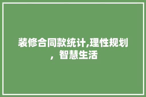 装修合同款统计,理性规划，智慧生活