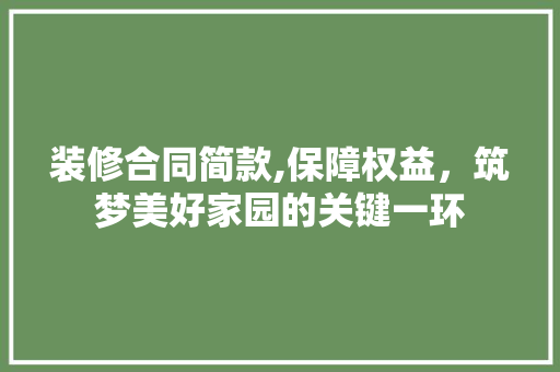 装修合同简款,保障权益，筑梦美好家园的关键一环 卧室装修