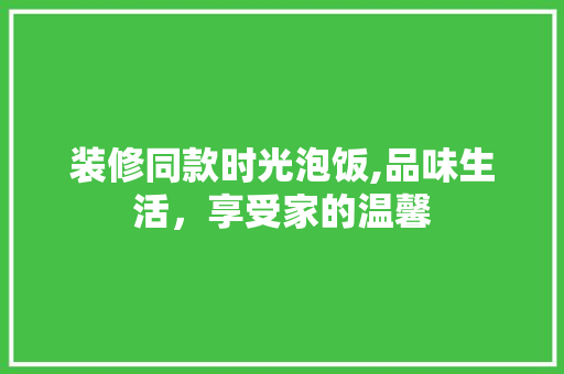 装修同款时光泡饭,品味生活，享受家的温馨 卧室装修