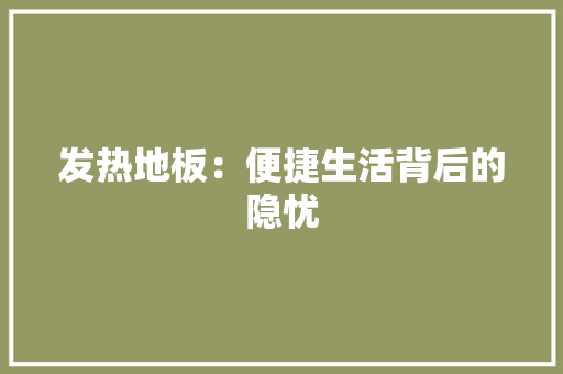 发热地板：便捷生活背后的隐忧 卧室装修