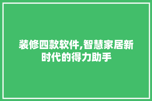 装修四款软件,智慧家居新时代的得力助手 中式风格装饰
