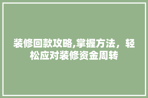 装修回款攻略,掌握方法，轻松应对装修资金周转 室内设计