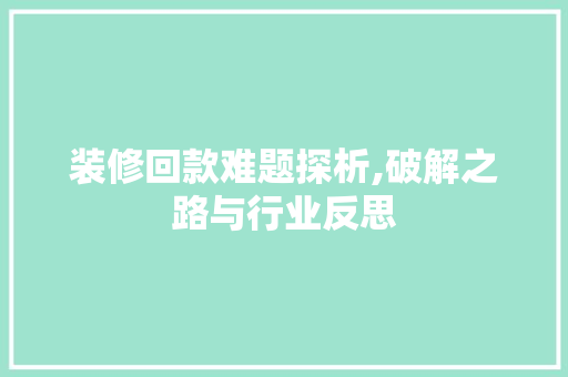 装修回款难题探析,破解之路与行业反思 客厅装修