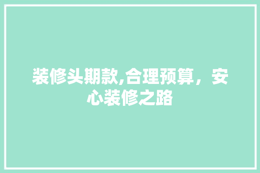 装修头期款,合理预算，安心装修之路 客厅装修