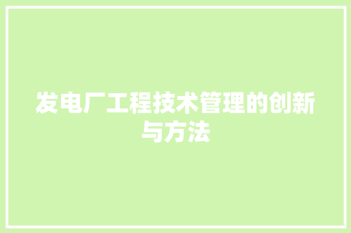 发电厂工程技术管理的创新与方法 卧室装修