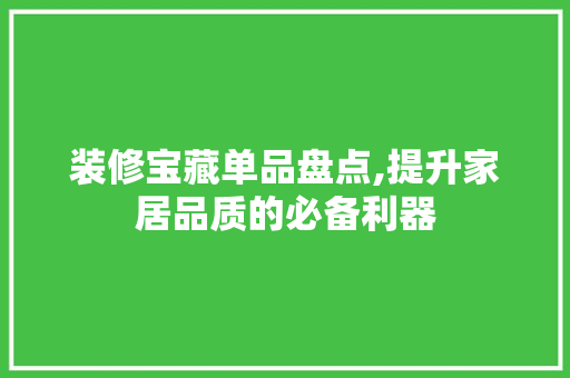 装修宝藏单品盘点,提升家居品质的必备利器 卧室装修