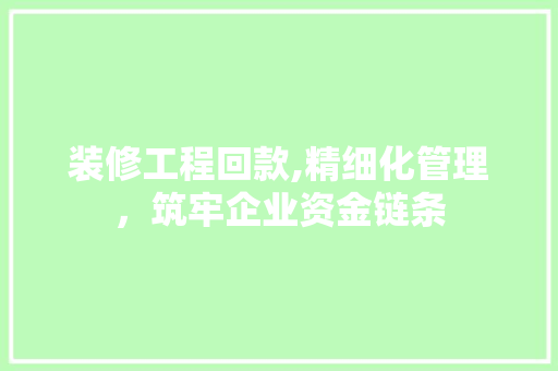 装修工程回款,精细化管理，筑牢企业资金链条 客厅装修