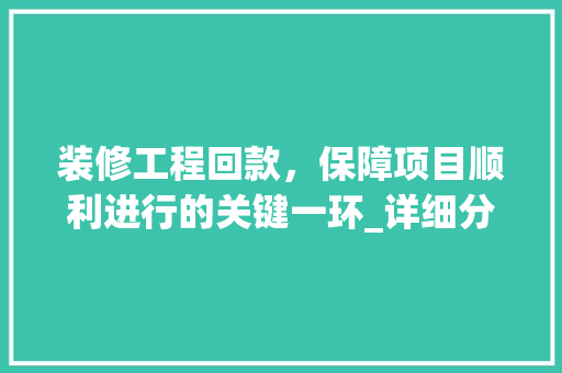 装修工程回款，保障项目顺利进行的关键一环_详细分析与步骤建议 卧室装修