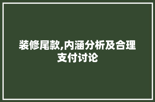 装修尾款,内涵分析及合理支付讨论 地板材料
