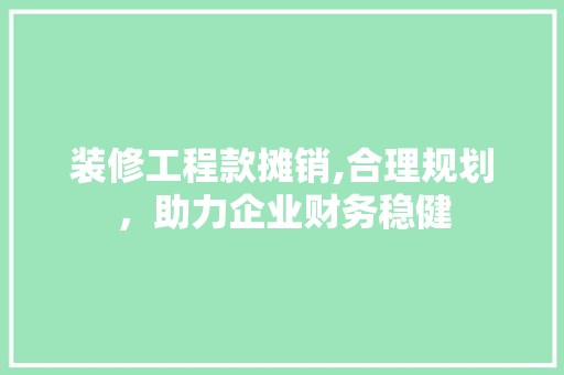 装修工程款摊销,合理规划，助力企业财务稳健 卧室装修