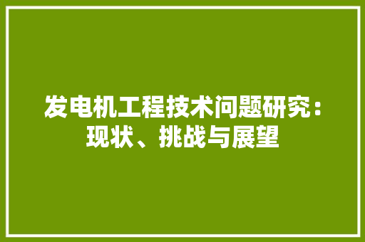 发电机工程技术问题研究：现状、挑战与展望 卧室装修