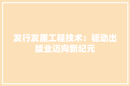 发行发展工程技术：驱动出版业迈向新纪元 卧室装修