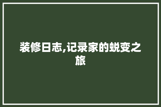 装修日志,记录家的蜕变之旅 中式风格装饰