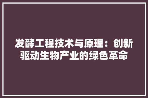 发酵工程技术与原理：创新驱动生物产业的绿色革命 卧室装修