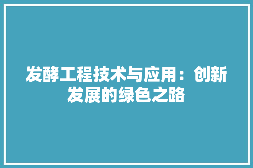 发酵工程技术与应用：创新发展的绿色之路 卧室装修