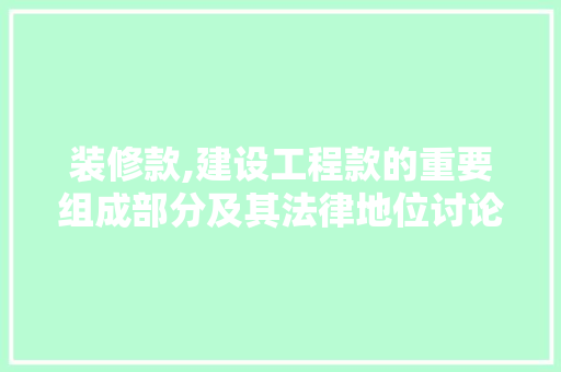 装修款,建设工程款的重要组成部分及其法律地位讨论 地板材料