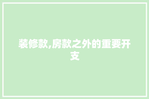 装修款,房款之外的重要开支 现代风格装饰