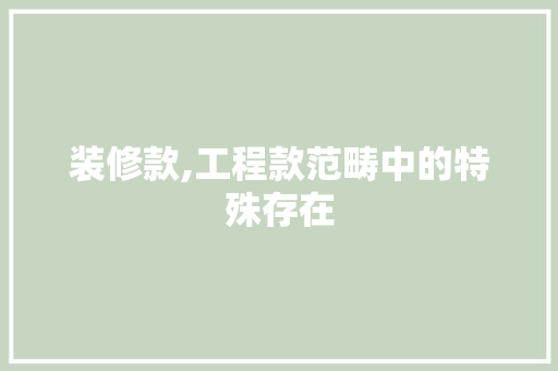 装修款,工程款范畴中的特殊存在 室内设计