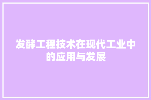 发酵工程技术在现代工业中的应用与发展 卧室装修