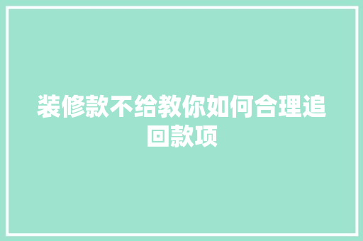 装修款不给教你如何合理追回款项 现代风格装饰