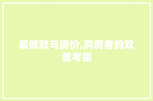装修款与房价,购房者的双重考量 家居装修