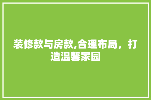 装修款与房款,合理布局，打造温馨家园