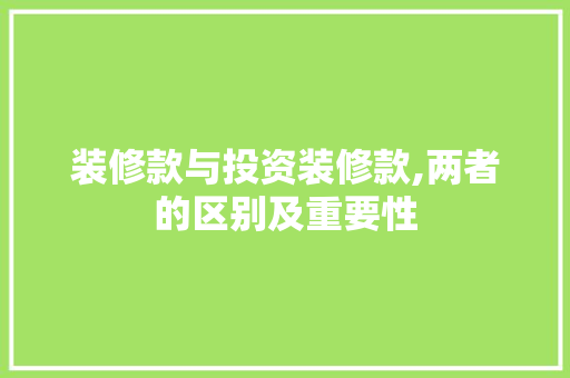 装修款与投资装修款,两者的区别及重要性 现代风格装饰
