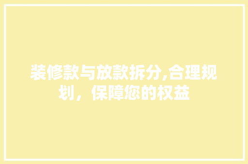 装修款与放款拆分,合理规划，保障您的权益 客厅装修