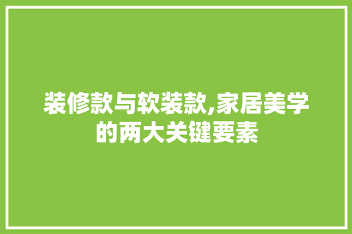 装修款与软装款,家居美学的两大关键要素 中式风格装饰