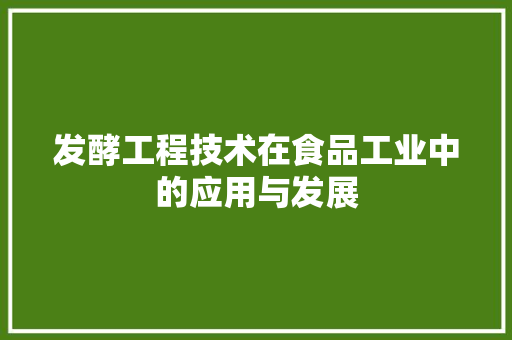 发酵工程技术在食品工业中的应用与发展 卧室装修