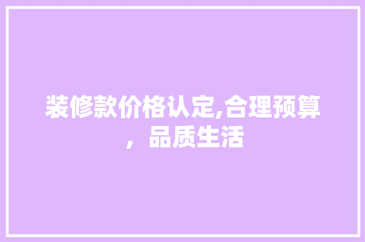 装修款价格认定,合理预算，品质生活 客厅装修