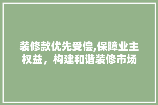 装修款优先受偿,保障业主权益，构建和谐装修市场 卧室装修