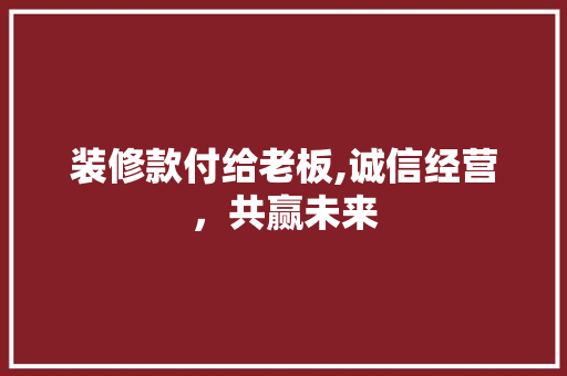 装修款付给老板,诚信经营，共赢未来 地板材料