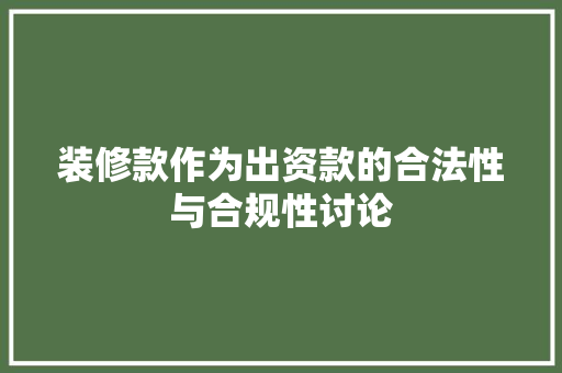 装修款作为出资款的合法性与合规性讨论 室内设计