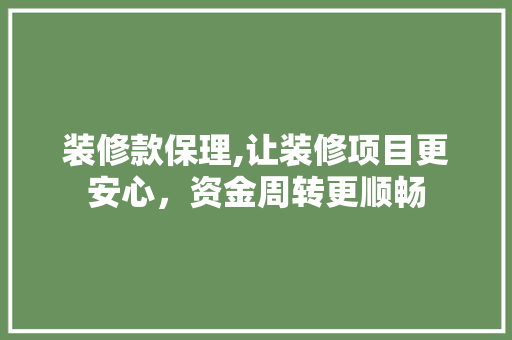 装修款保理,让装修项目更安心，资金周转更顺畅 软装设计