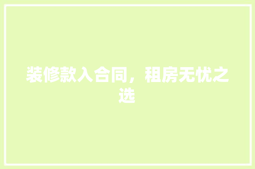 装修款入合同，租房无忧之选 客厅装修