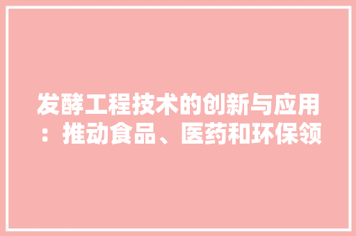 发酵工程技术的创新与应用：推动食品、医药和环保领域的变革 卧室装修