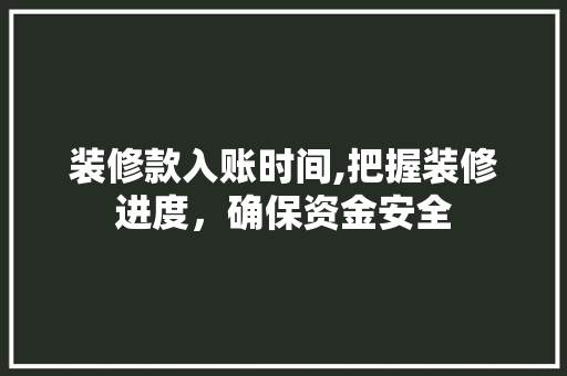 装修款入账时间,把握装修进度，确保资金安全 卧室装修