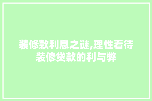 装修款利息之谜,理性看待装修贷款的利与弊 中式风格装饰