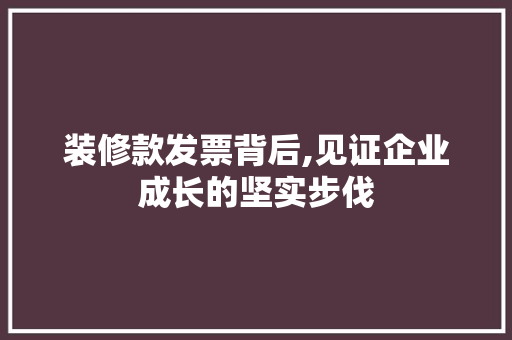 装修款发票背后,见证企业成长的坚实步伐 木雕艺术